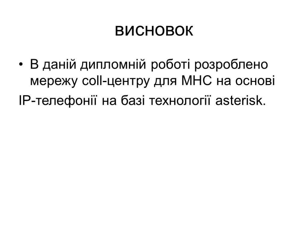 висновок В даній дипломній роботі розроблено мережу coll-центру для МНС на основі IP-телефонії на